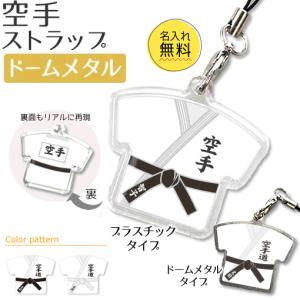 空手【 〇 ストラップ 】 【 □ ドームメタルタイプ】  名入れ 空手グッズプレゼント 卒業記念品 卒部記念品 卒団記念品 部活｜fun-create