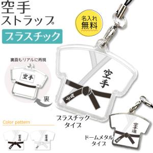 空手【 〇 ストラップ 】 【 □ プラスチックタイプ】  名入れ 空手グッズ プレゼント 卒業記念品 卒部記念品 卒団記念品 部活｜fun-create