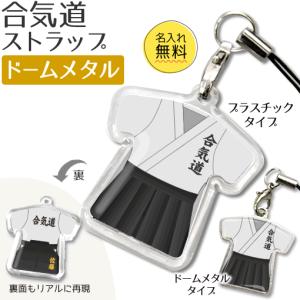 合気道【 〇 ストラップ 】 【 □ ドームメタルタイプ】  名入れ 合気道グッズプレゼント 卒業記念品 卒部記念品 卒団記念品 部活｜fun-create