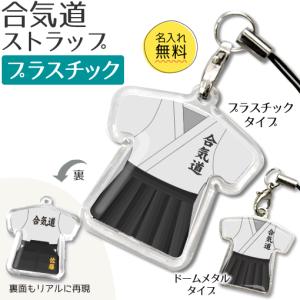 合気道【 〇 ストラップ 】 【 □ プラスチックタイプ】  名入れ 合気道グッズプレゼント 卒業記念品 卒部記念品 卒団記念品 部活｜fun-create