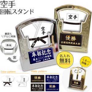 空手 【〇 回転スタンド 】盾   名入れ 空手グッズプレゼント 卒業記念品 卒部記念品 卒団記念品 部活｜fun-create