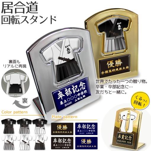居合道 【〇 回転スタンド 】盾   名入れ 居合道グッズプレゼント 卒業記念品 卒部記念品 卒団記...