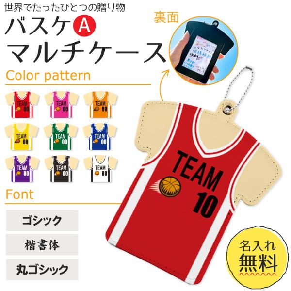 バスケＡタイプ 【 〇 マルチケース 】【 〇ボールチェーン】 パスケース  名入れグッズプレゼント...