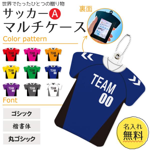 サッカーＡタイプ 【 〇 マルチケース 】【 〇ボールチェーン】 パスケース  名入れグッズプレゼン...