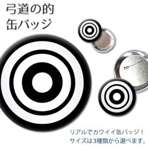 弓道 的 缶バッジ (57mm) まと 缶バッチ 部活 プレゼント 推し活