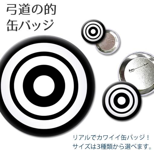 弓道 的 缶バッジ (57mm) まと 缶バッチ 部活 プレゼント 推し活