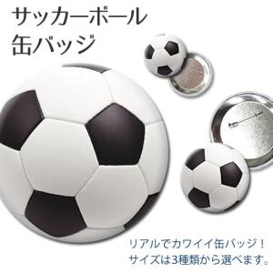 缶バッジ 【 サッカー ボール 】【150mm】 デカ缶バッジ 缶バッチ サッカーグッズ記念 オリジナル｜fun-create