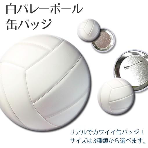 缶バッジ 【 バレーボール 白】【150mm】 デカ缶バッジ バレー 缶バッチ バレーグッズ記念 オ...