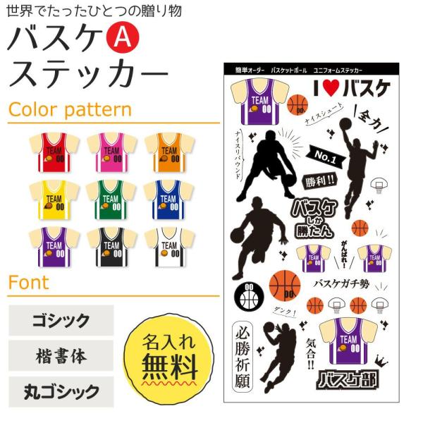バスケＡタイプ 【 〇 ステッカー 】  名入れ バスケグッズプレゼント 卒業記念品 卒部記念品 卒...