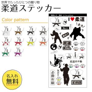 柔道 【 〇 ステッカー 】  名入れ 柔道グッズプレゼント 卒業記念品 卒部記念品 卒団記念品 部活｜fun-create