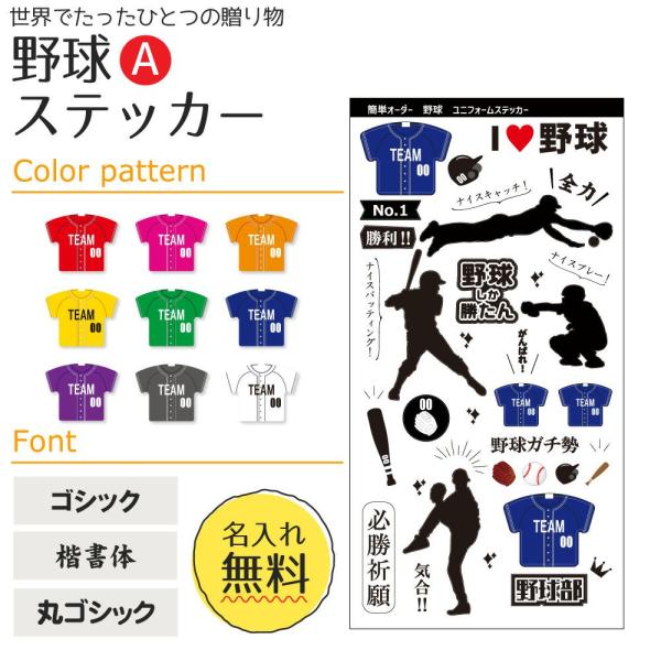 野球Ａタイプ 【 〇 ステッカー 】  名入れ 野球グッズプレゼント 卒業記念品 卒部記念品 卒団記...