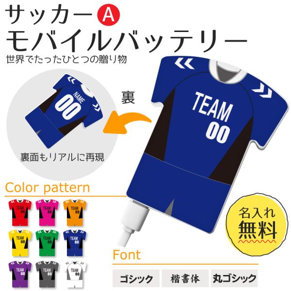 サッカー Aタイプ【【〇 ユニフォーム型 モバイルバッテリー 】 4000mAh 名入れグッズプレゼ...