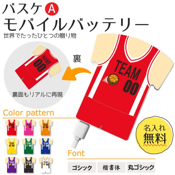 バスケ Aタイプ 【〇 ユニフォーム型 モバイルバッテリー 】 4000mAh 名入れ バスケグッズ...