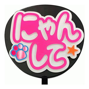 うちわ うちわ用文字(定型メッセージ 立体)(にゃんして：ネポン)ホワイトバック のり付きボード 手...