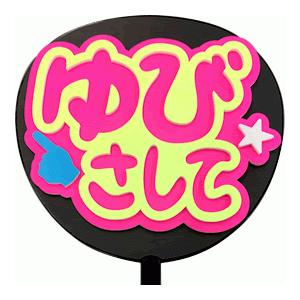 うちわ うちわ用文字(定型メッセージ 立体)(ゆびさして：ネポン)ピンクバック のり付きボード 手作...