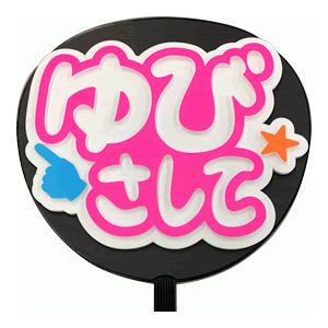 うちわ うちわ用文字(定型メッセージ 立体)(ゆびさして：ネポン)ホワイトバック のり付きボード 手...