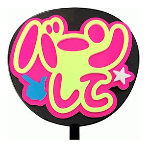 うちわ うちわ用文字(定型メッセージ 立体)(バーンして：ネポン)ピンクバック のり付きボード 手作...