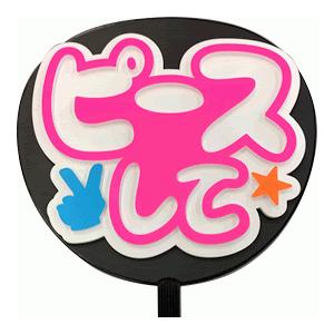 うちわ うちわ用文字(定型メッセージ 立体)(ピースして：ネポン)ホワイトバック のり付きボード 手...
