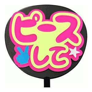 うちわ うちわ用文字(定型メッセージ 立体)(ピースして：ネポン)ピンクバック のり付きボード 手作...