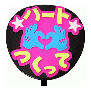 うちわ うちわ用文字(定型メッセージ 立体)(ハートつくって：愛)ピンクバック のり付きボード 手作...