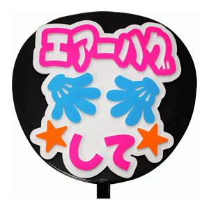 うちわ うちわ用文字(定型メッセージ 立体)(エアーハグして：愛)ホワイトバック のり付きボード 手...