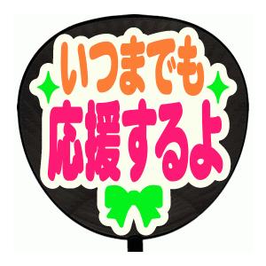 うちわ うちわ用文字(定型メッセージ シール )(いつまでも応援するよ：丸ゴ)ホワイトバック 手作り...