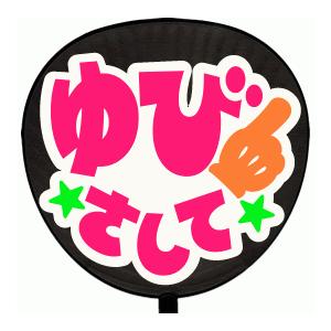 うちわ うちわ用文字(定型メッセージ シール )(ゆびさして：MINNA)ホワイトバック 手作り 応...