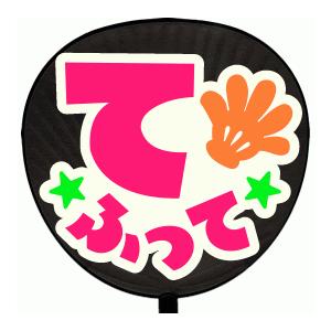 うちわ うちわ用文字(定型メッセージ シール )(てふって：MINNA)ホワイトバック 手作り 応援...