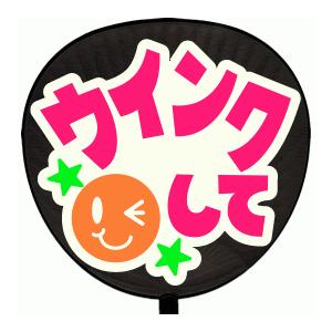 うちわ うちわ用文字(定型メッセージ シール )(ウインクして：MINNA)ホワイトバック 手作り ...