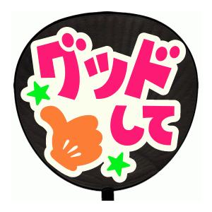 うちわ うちわ用文字(定型メッセージ シール )(グッドして：MINNA)ホワイトバック 手作り 応...