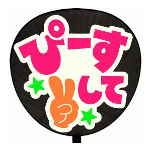 うちわ うちわ用文字(定型メッセージ シール )(ぴーすして：MINNA)ホワイトバック 手作り 応...