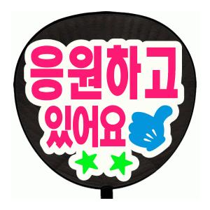 うちわ うちわ用文字(定型メッセージ ●韓● シール )(応援しています)(ゴシック)ホワイトバック...