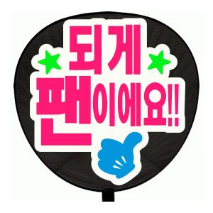 うちわ うちわ用文字(定型メッセージ ●韓● シール )(大ファンです!!)(ゴシック)ホワイトバッ...