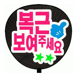 うちわ うちわ用文字(定型メッセージ ●韓● シール )(腹筋見せて)(ゴシック)ホワイトバック手作...