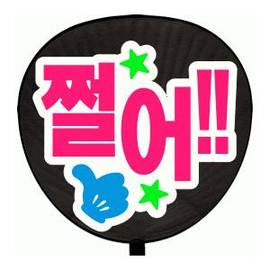 うちわ うちわ用文字(定型メッセージ ●韓● シール )(ヤバイ!!)(ゴシック)ホワイトバック手作...