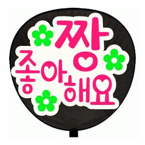 うちわ うちわ用文字 定型メッセージ 韓 シール 大好き ハート抜き文字 ホワイトバック手作り 応援うちわ M Mess S H 18 オリジナルグッズ専門店ファンクリ 通販 Yahoo ショッピング