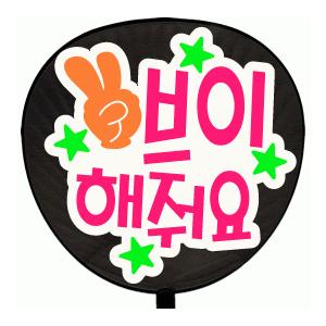 うちわ うちわ用文字(定型メッセージ ●韓● シール )(ピースして)(メジクチェ文字)ホワイトバッ...