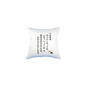 名言 グッズ 松下幸之助 6 自分は自分である クッション Lサイズ 450mm 450mm ポジティブグッズ M027 グッズ うちわ専門店 ファンクリ 通販 Yahoo ショッピング