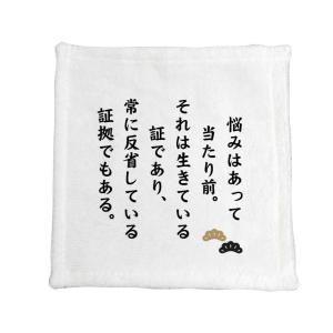 名言 グッズ 松下幸之助 【9】悩みはあって当たり前… ハンドタオル プレゼント ハンカチ オリジナル 【ポジティブグッズ】PSTV 推し活｜fun-create