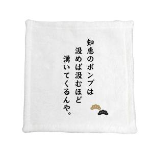 名言 グッズ 松下幸之助 【12】知恵のポンプは… ハンドタオル プレゼント ハンカチ オリジナル 【ポジティブグッズ】PSTV 推し活｜fun-create