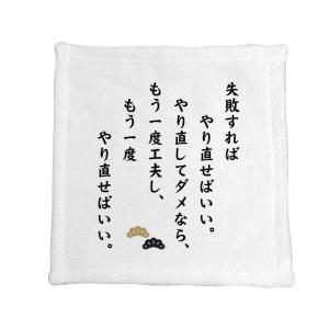 名言 グッズ 松下幸之助 14 失敗すればやり直せばいい ハンドタオル ネコポス可 プレゼントに ハンカチサイズ オリジナル ポジティブグッズ M119 グッズ うちわ専門店 ファンクリ 通販 Yahoo ショッピング