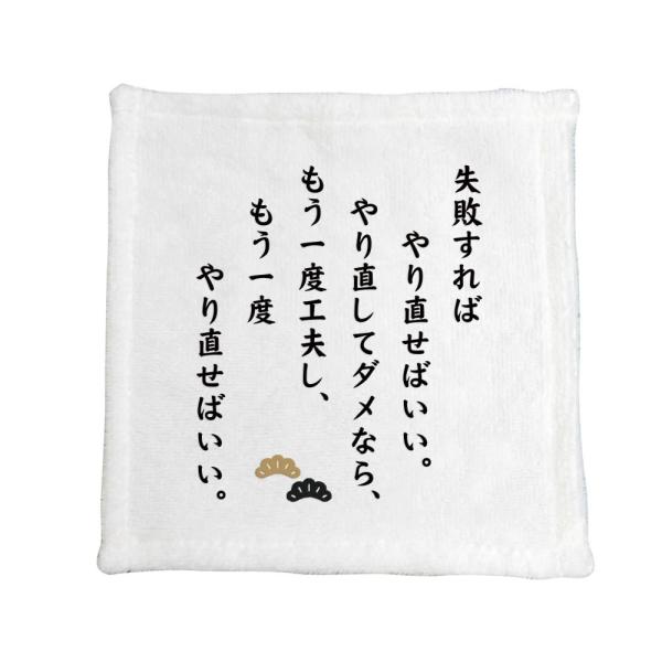 名言 グッズ 松下幸之助 【14】失敗すればやり直せばいい… ハンドタオル プレゼント ハンカチ オ...