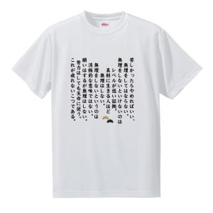 名言 グッズ 松下幸之助 【2】苦しかったらやめればいい… Tシャツ 【サイズ：S、M、Lから選択】 【ポジティブグッズ】PSTV 推し活｜fun-create