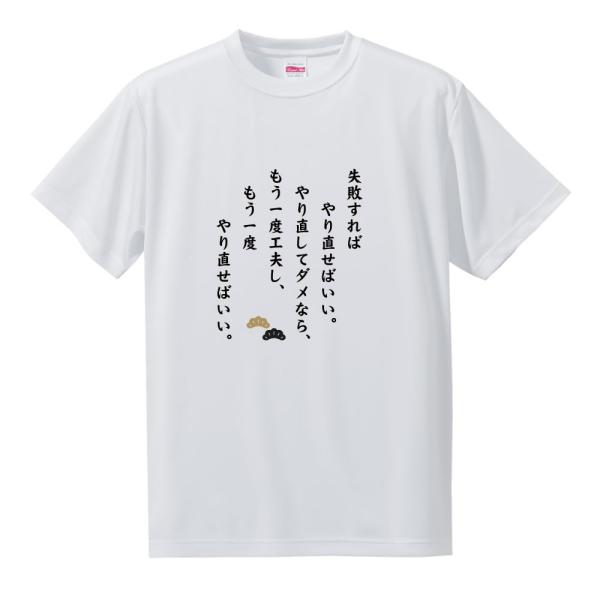 名言 グッズ 松下幸之助 【14】失敗すればやり直せばいい… Tシャツ 【サイズ：S、M、Lから選択...