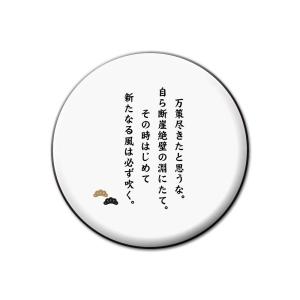 名言 グッズ 松下幸之助 【3】万策尽きたと思うな… 缶バッジ 32mm ピン 【ポジティブグッズ】PSTV 推し活｜fun-create