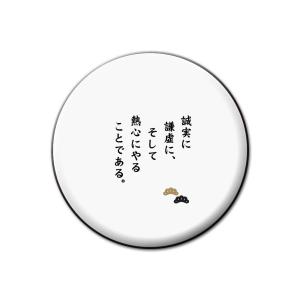 名言 グッズ 松下幸之助 【16】誠実に謙虚に… 缶バッジ 32mm ピン 【ポジティブグッズ】PSTV 推し活｜fun-create