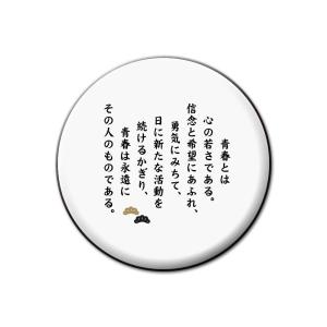 名言 グッズ 松下幸之助 【17】青春とは心の若さである… 缶バッジ 32mm ピン 【ポジティブグッズ】PSTV 推し活｜fun-create