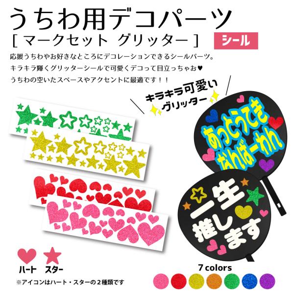うちわ うちわ用デコパーツ(マークシール セット グリッター)ハングル アイドル ライブ 手作り 応...