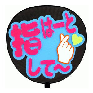 うちわ片面 うちわ (定型メッセージ 立体)(指はーとして〜：猫まる)ミルクブルーバック 手作り 応...