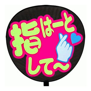 うちわ片面 うちわ (定型メッセージ 立体)(指はーとして〜：猫まる)ピンクバック 手作り 応援うち...